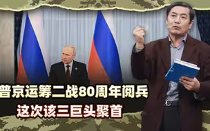 李肃：普京运筹二战80周年阅兵，十年前看中俄这次该三巨头聚首