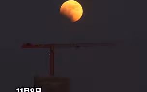 月全食遇上天王星！今晚的“红月亮” 你看到了吗?