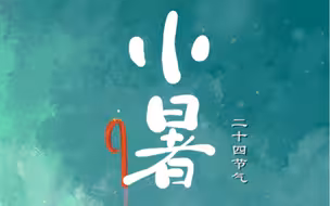 小暑至、农事忙！盛夏已登场，要注意防暑哦