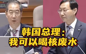 韩国总理称可以喝福岛核污染水 被批当“日本发言人”