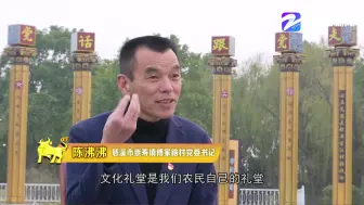 陈沸沸——将文化礼堂建在村民心坎上
