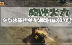 高原极限考验！车载火箭炮单车满管40发连射