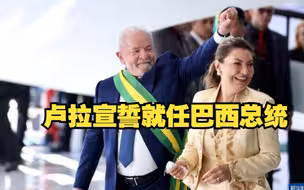 卢拉宣誓就任巴西总统，强调团结和重建。