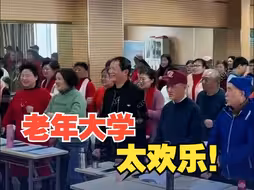 “没有笑容不算！”老年大学课堂氛围好欢快  网友：可以提前去上课吗？