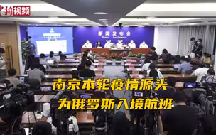 南京公布本轮疫情传播链：源头为俄罗斯CA910入境航班