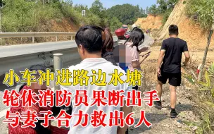 车辆冲进水塘轮休消防员救出6人：妻子在一旁接应，6人无恙