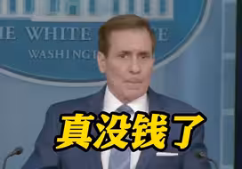 彻底没钱了！白宫高官：美国已没有更多资金援乌