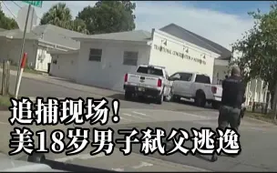 美国18岁男子涉嫌杀害父亲丢尸逃逸，与警方发生枪战