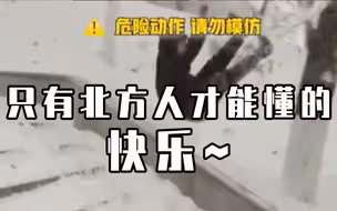 花式过冬！这是只有北方人才能懂的快乐
