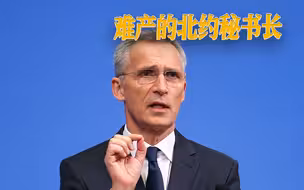 难产的北约秘书长：法国极力反对，美国质疑，英国要梦碎