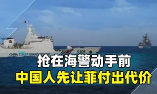 不用等，菲律宾已经为鲁莽付出代价，国人抢在海警新规前出手