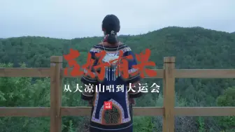 吉好有果  从大凉山唱到大运会