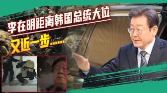 韩国“戒严”风波的大赢家：李在明翻墙进国会，距总统大位更近了