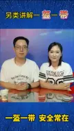一盔一带，安全常在