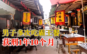白吃白喝白唱歌！男子多次吃霸王餐获刑1年10个月