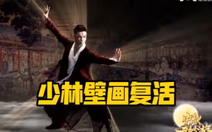 少林壁画复活！武术舞蹈《少林•功夫》太震撼了！