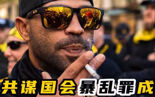 美国极右组织领袖被判共谋国会暴乱罪成