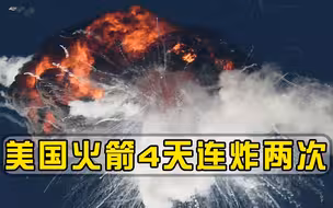 4天连炸两次！美国航天接连收到噩耗，世界目光移向白宫