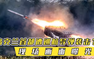 俄军开展特别行动，乌克兰首都遭巡航导弹袭击现场画面曝光