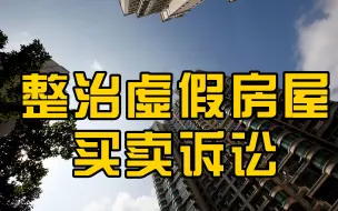 最高法提出整治虚假房屋买卖诉讼