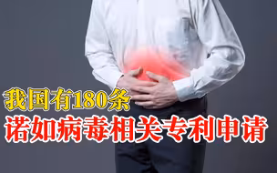 我国有180条诺如病毒相关专利申请：超95%为发明专利
