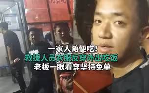 一家人随便吃！救援人员衣服反穿外出吃饭，老板一眼看穿坚持免单