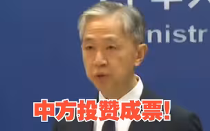 巴勒斯坦问题联大紧急特别会议通过决议 外交部：中方希望这项决议得到全面落实