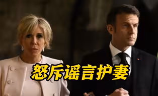 法国第一夫人被造谣是