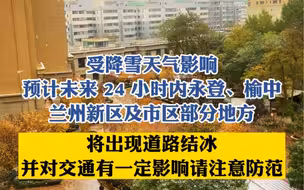 兰州市气象台发布道路结冰黄色预警