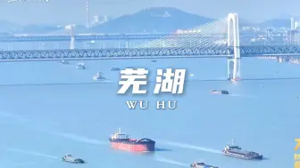 新中国成立75周年特别策划 《75年75秒！秒秒精彩看安徽》芜湖