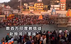 新冠确诊病例超千万，数百万印度教信徒赴恒河“圣浴”引民众担忧