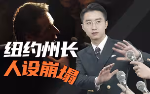 消化一下：美国“抗疫州长”人设崩塌，“懂王”竟是我自己？