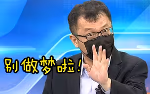 停电、缺水、缺疫苗……台名嘴戳破民进党“防疫模范生”白日梦