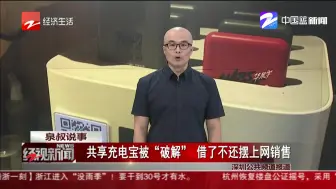 共享充电宝被“破解”  借了不还摆上网销售