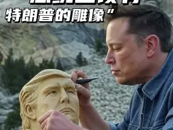 马斯克：总统山上该有特朗普的雕像，我想亲自来雕刻