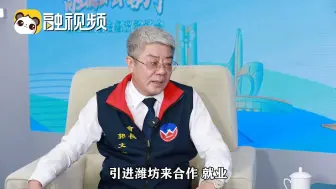 郭文钧：20年前在鲁台会发现潍坊的潜力和商机 对未来充满期待