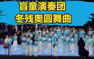 冬残奥圆舞曲｜是他们奏响了国际残奥委会会歌！