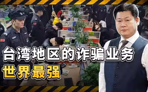 “诈骗岛”台湾的电信诈骗业务世界最强，到底是怎么练成的？