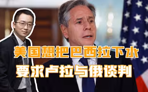 美国想把巴西拉下水，要求卢拉与俄谈判，“中国方案”能解决问题