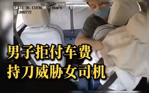 临汾一男子拒付车费持刀威胁女出租司机“对不住了姐，真没钱”