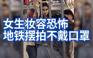 你看我像什么？女生妆容恐怖地铁摆拍不戴口罩