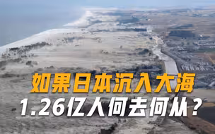 如果日本沉入大海，1.26亿人何去何从？早就找了2个最佳去处