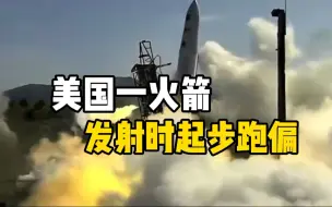 现场！美国一火箭发射时水平“漂移” 踉跄上升 2.5分钟后解体坠落