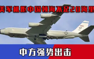 挑衅持续升级！美国军机连续三天抵近黄海，还当着解放军的面玩心眼！