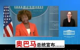 白宫发言人把“拜登总统”错喊成“奥巴马总统”