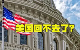 拜登上任后首次外交政策演讲，却遭世界质疑，美国衰落已成必然？