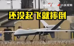 美军“死神”无人机起飞时摔在跑道上