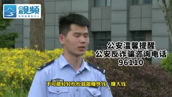 微视频丨刷单就是诈骗！松阳这位女士后悔莫及……