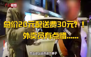 20元的烧烤配送费30元？！小伙下“怪单”外卖员有点慌