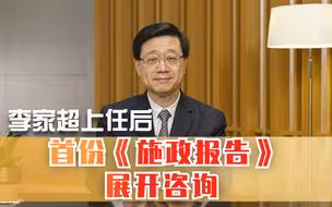 李家超上任后首份《施政报告》今日起展开咨询！